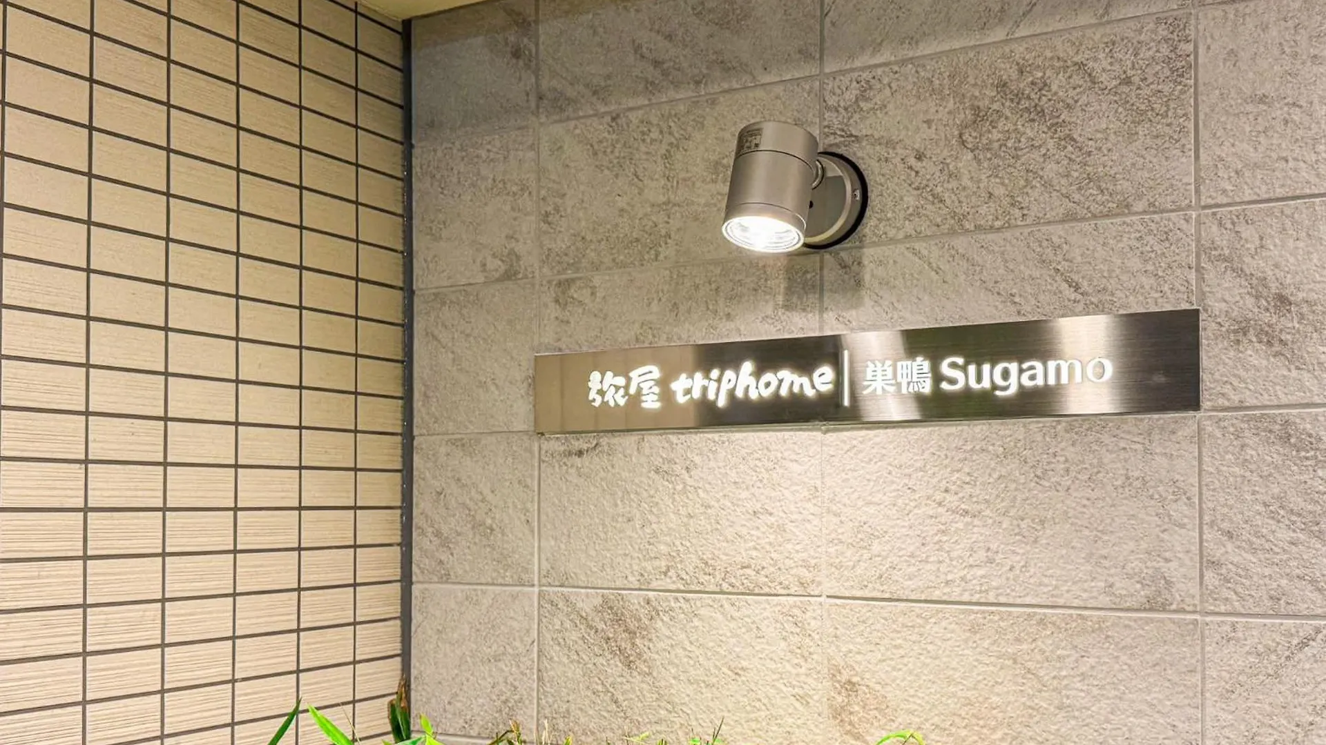 Triphome Tokyo Sugamo 2024 New 3 Mins 2 Stations Apartment